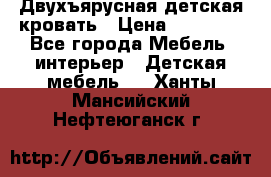 Двухъярусная детская кровать › Цена ­ 30 000 - Все города Мебель, интерьер » Детская мебель   . Ханты-Мансийский,Нефтеюганск г.